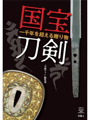 cover image of 刀剣ファンブックス007国宝刀剣